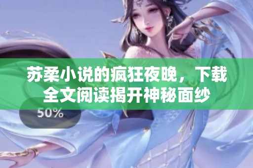 苏柔小说的疯狂夜晚，下载全文阅读揭开神秘面纱