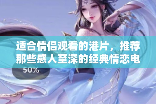 适合情侣观看的港片，推荐那些感人至深的经典情恋电影