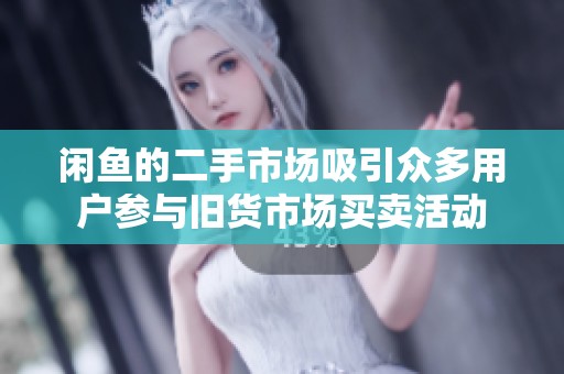 闲鱼的二手市场吸引众多用户参与旧货市场买卖活动