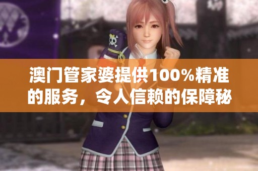 **管家婆提供100%精准的服务，令人信赖的保障秘诀在于其优秀的分析系统