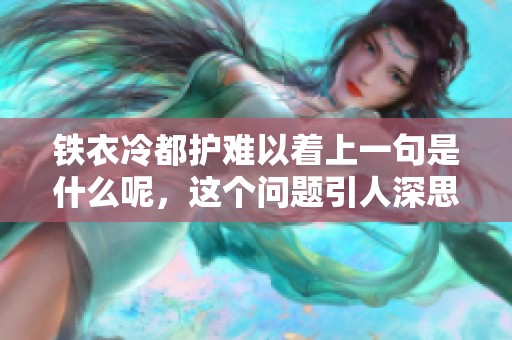 铁衣冷都护难以着上一句是什么呢，这个问题引人深思与探讨