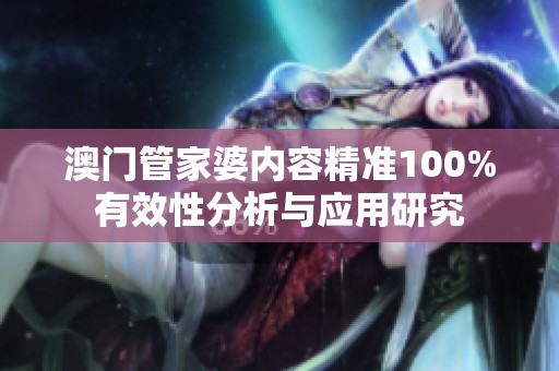 **管家婆内容精准100%有效性分析与应用研究