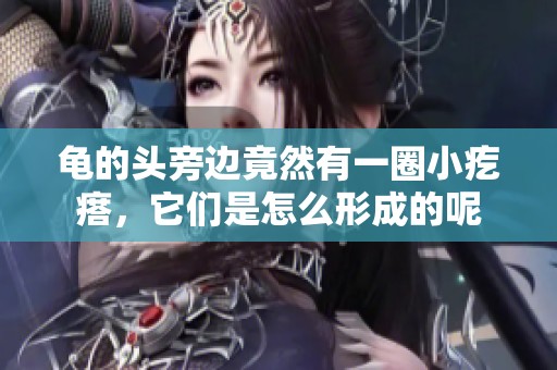 龟的头旁边竟然有一圈小疙瘩，它们是怎么形成的呢