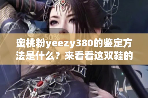 蜜桃粉yeezy380的鉴定方法是什么？来看看这双鞋的真伪辨别。
