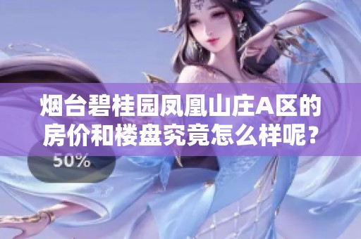 烟台碧桂园凤凰山庄A区的房价和楼盘究竟怎么样呢？让我们一起了解一下碧桂园凤凰山庄A区。