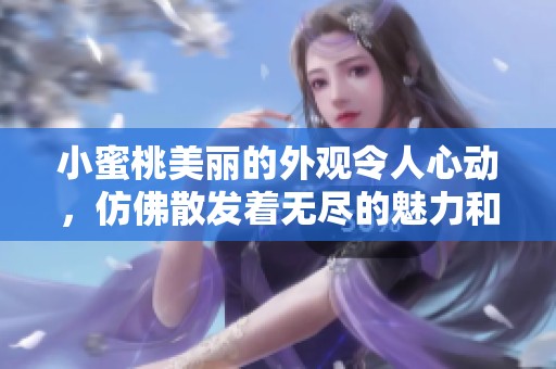 小蜜桃美丽的外观令人心动，仿佛散发着无尽的魅力和诱惑。