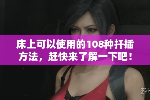 床上可以使用的108种扦插方法，赶快来了解一下吧！