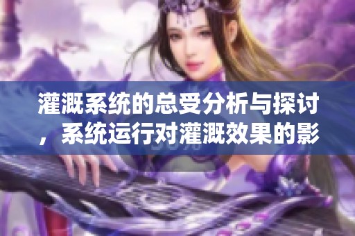 灌溉系统的总受分析与探讨，系统运行对灌溉效果的影响