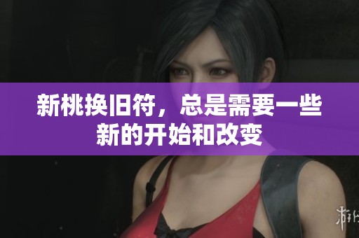 新桃换旧符，总是需要一些新的开始和改变