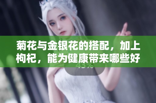 菊花与金银花的搭配，加上枸杞，能为健康带来哪些好处呢