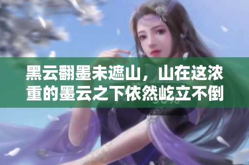 黑云翻墨未遮山，山在这浓重的墨云之下依然屹立不倒。