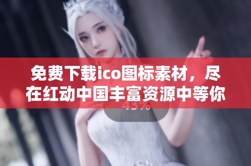 免费下载ico图标素材，尽在红动中国丰富资源中等你来获取