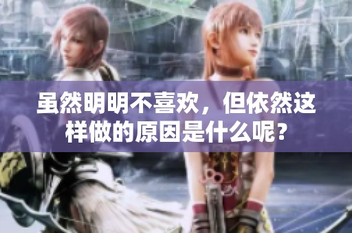虽然明明不喜欢，但依然这样做的原因是什么呢？