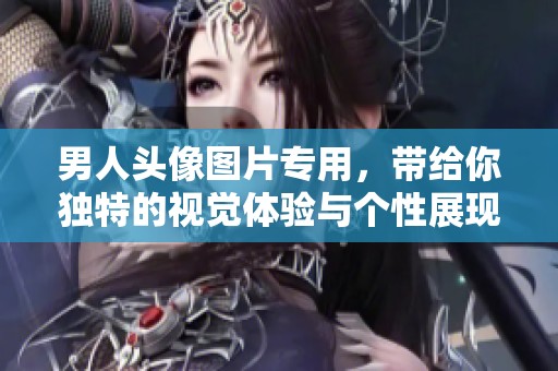 男人头像图片专用，带给你独特的视觉体验与个性展现