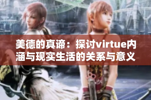 美德的真谛：探讨virtue内涵与现实生活的关系与意义