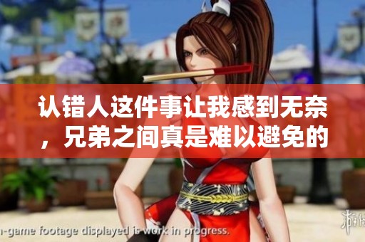 认错人这件事让我感到无奈，兄弟之间真是难以避免的1v2情况