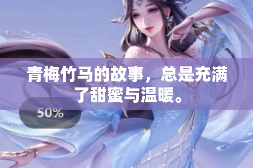 青梅竹马的故事，总是充满了甜蜜与温暖。