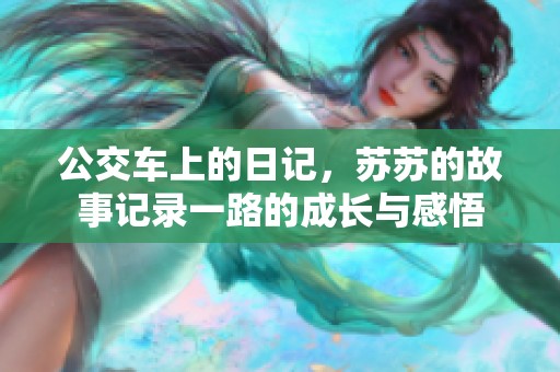 公交车上的日记，苏苏的故事记录一路的成长与感悟