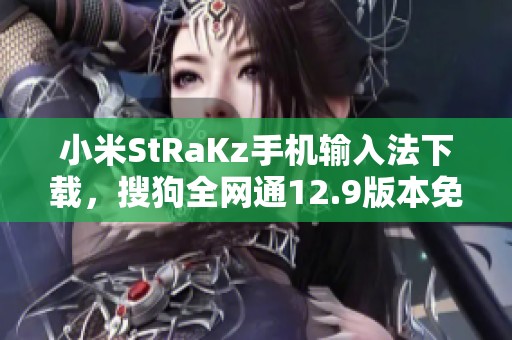 小米StRaKz手机输入法下载，搜狗全网通12.9版本免费使用方法分享