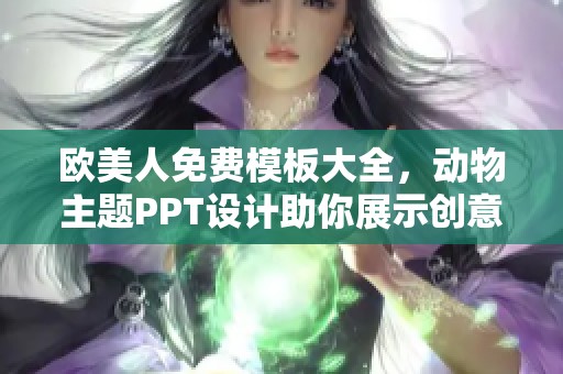欧美人免费模板大全，动物主题PPT设计助你展示创意