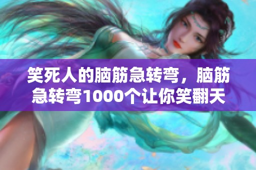笑死人的脑筋急转弯，脑筋急转弯1000个让你笑翻天