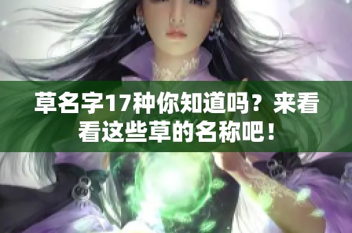 草名字17种你知道吗？来看看这些草的名称吧！