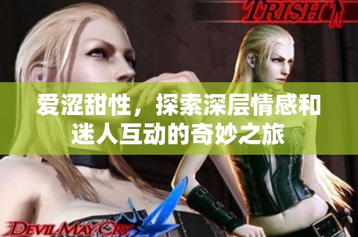 爱涩甜性，探索深层情感和迷人互动的奇妙之旅