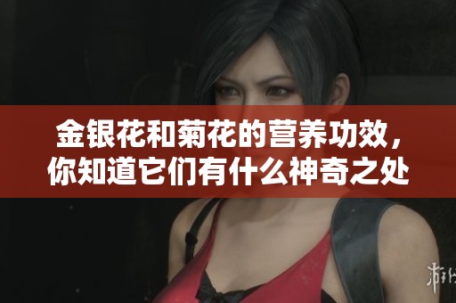 金银花和菊花的营养功效，你知道它们有什么神奇之处吗