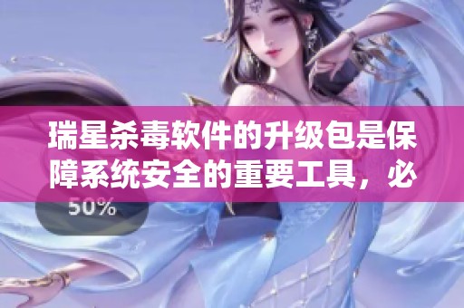瑞星杀毒软件的升级包是保障系统安全的重要工具，必备的安全防护解决方案