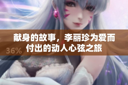 献身的故事，李丽珍为爱而付出的动人心弦之旅
