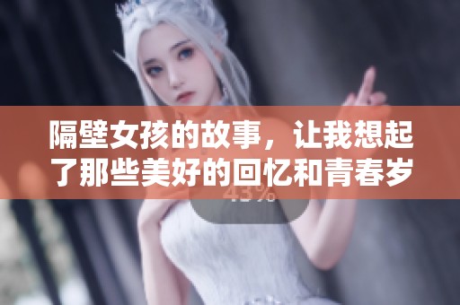 隔壁女孩的故事，让我想起了那些美好的回忆和青春岁月