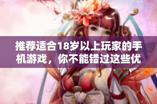 推荐适合18岁以上玩家的手机游戏，你不能错过这些优秀作品！