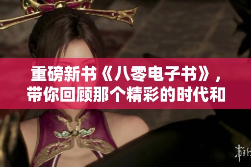 重磅新书《八零电子书》，带你回顾那个精彩的时代和往事