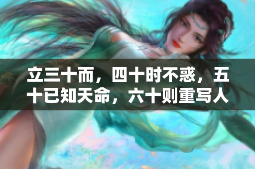 立三十而，四十时不惑，五十已知天命，六十则重写人生路