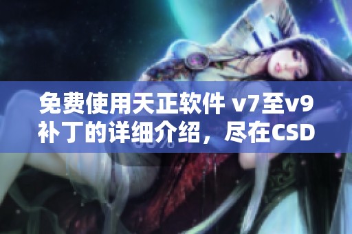 免费使用天正软件 v7至v9补丁的详细介绍，尽在CSDN博客中