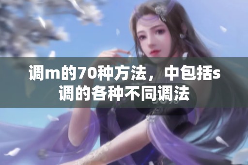 调m的70种方法，中包括s调的各种不同调法