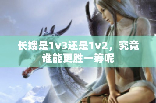 长嫂是1v3还是1v2，究竟谁能更胜一筹呢