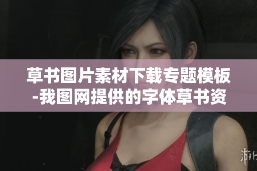 草书图片素材下载专题模板-我图网提供的字体草书资源分享