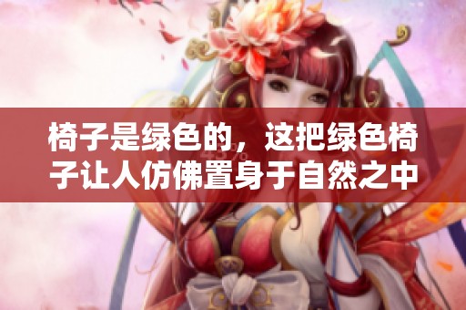 椅子是绿色的，这把绿色椅子让人仿佛置身于自然之中