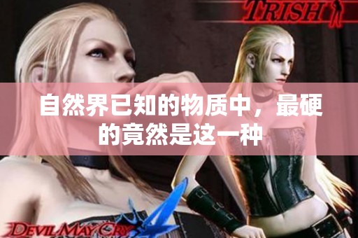 自然界已知的物质中，最硬的竟然是这一种