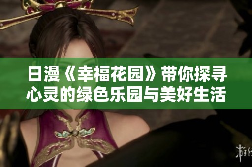 日漫《幸福花园》带你探寻心灵的绿色乐园与美好生活