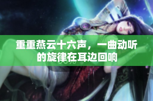 重重燕云十六声，一曲动听的旋律在耳边回响