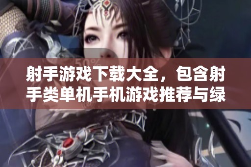 射手游戏下载大全，包含射手类单机手机游戏推荐与绿色资源