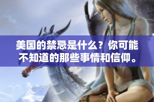 美国的禁忌是什么？你可能不知道的那些事情和信仰。