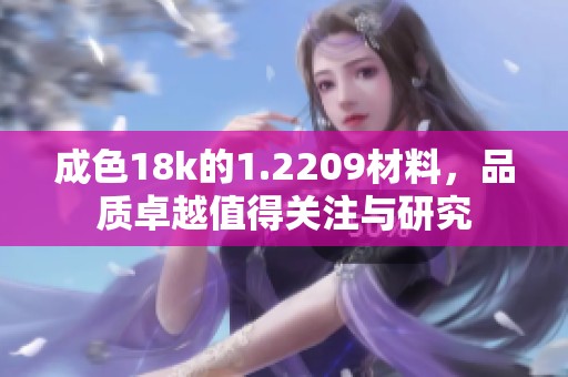 成色18k的1.2209材料，品质卓越值得关注与研究