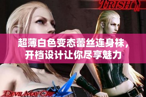 超薄白色变态蕾丝连身袜，开档设计让你尽享魅力
