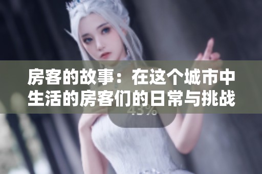 房客的故事：在这个城市中生活的房客们的日常与挑战