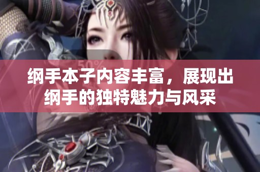 纲手本子内容丰富，展现出纲手的独特魅力与风采