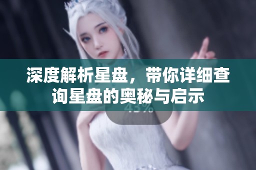 深度解析星盘，带你详细查询星盘的奥秘与启示