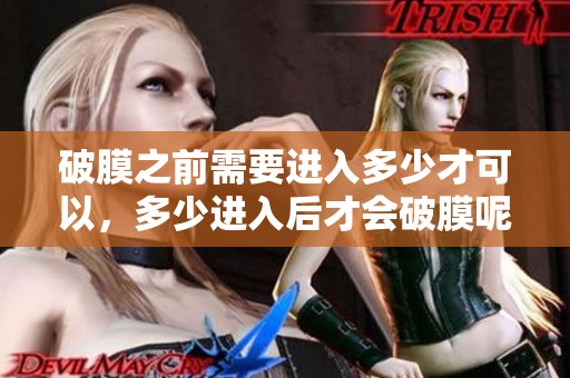 破膜之前需要进入多少才可以，多少进入后才会破膜呢